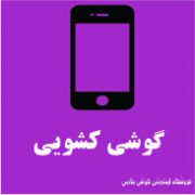 گوشی کشویی