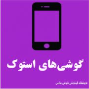 گوشی‌های استوک