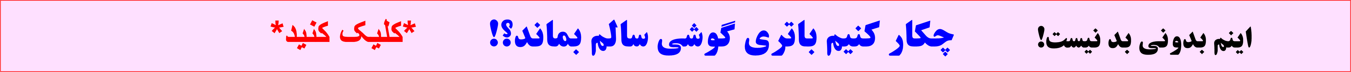 خرابی باتری گوشی