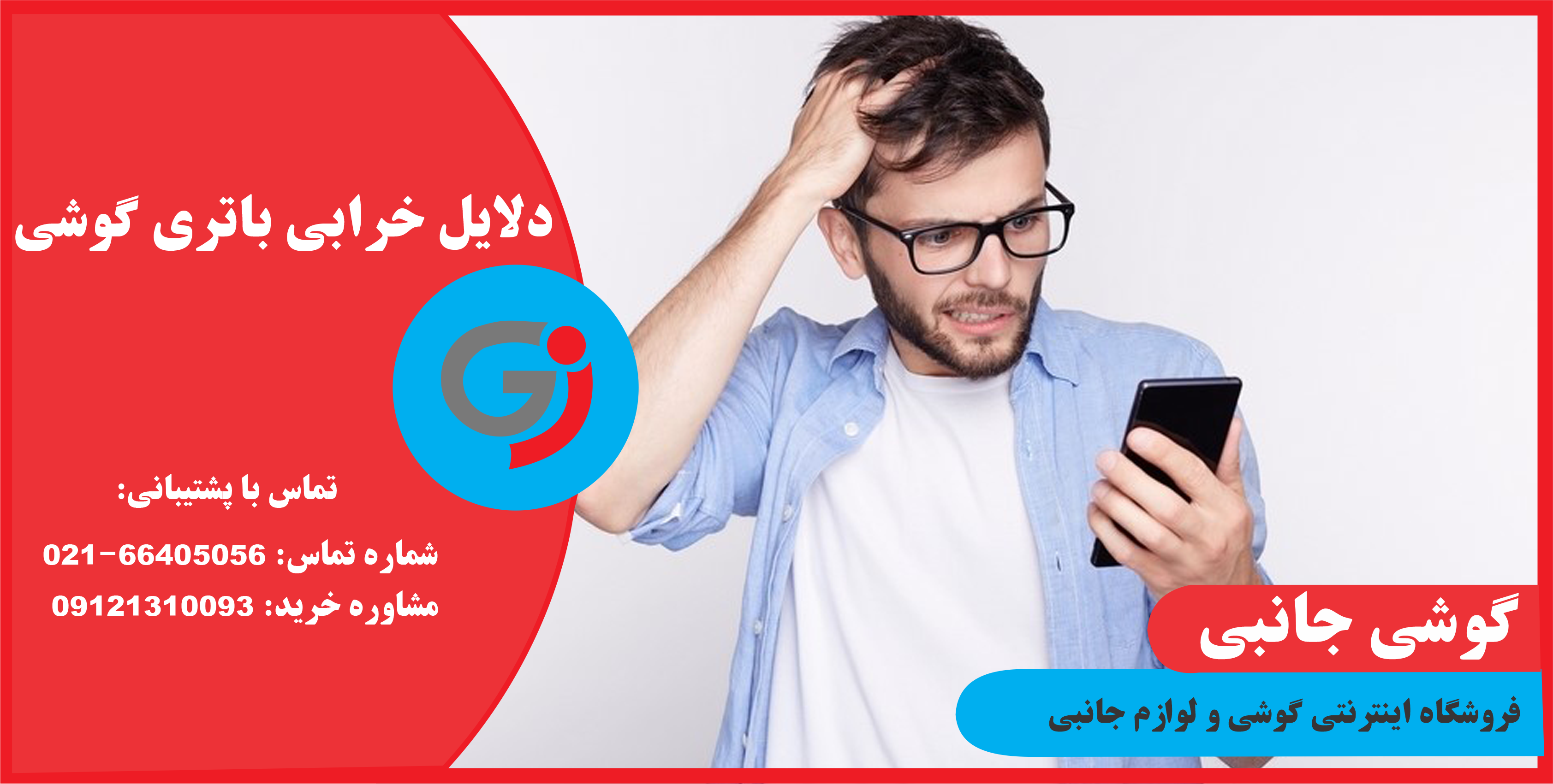 خرابی باتری گوشی
