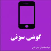 سونی
