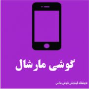 مارشال