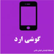 گوشی ارد