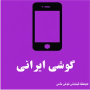 گوشی ایرانی