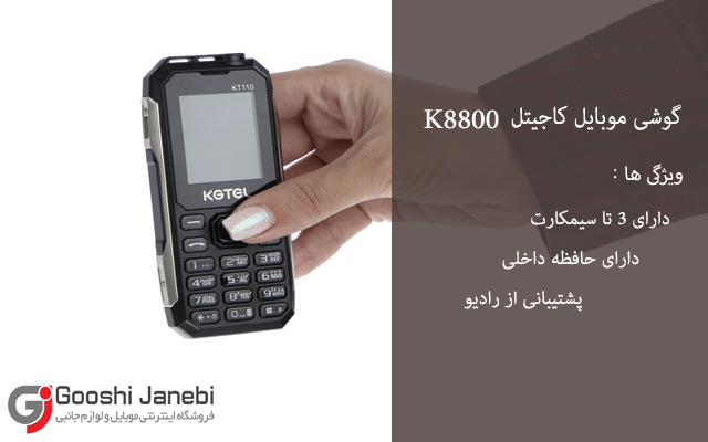 گوشی موبایل کاجیتل K8800
