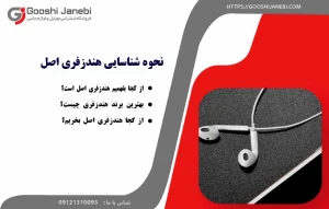 نحوه تشخیص هندزفری اصل