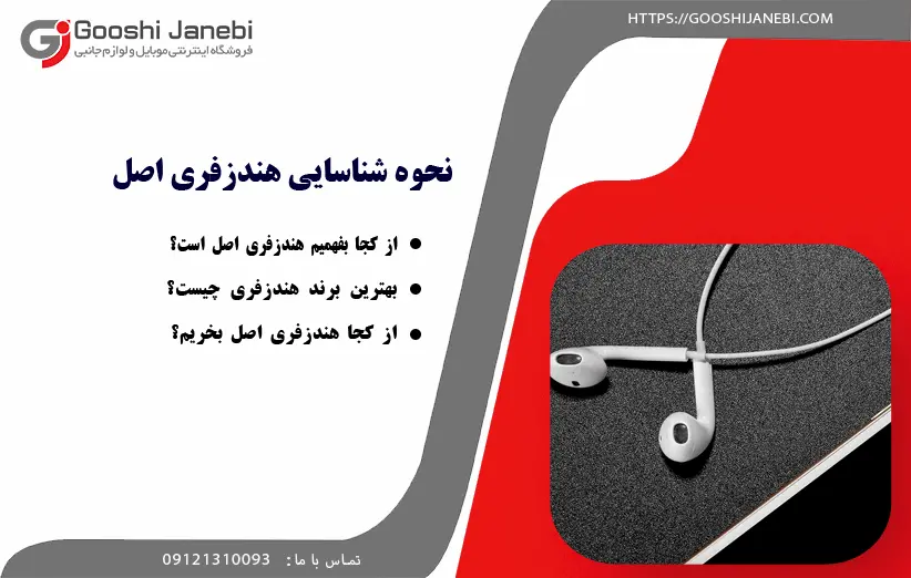 نحوه تشخیص هندزفری اصل