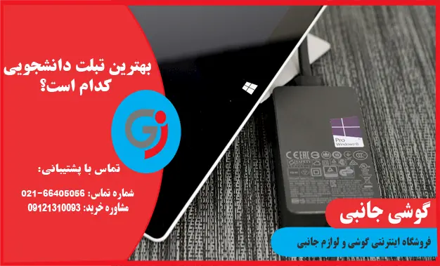 بهترین تبلت دانش آموزی کدام است