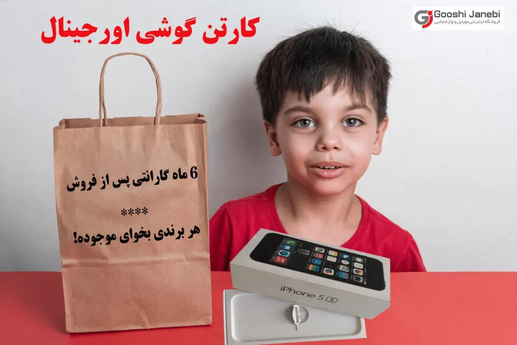 کارتن گوشی اورجینال