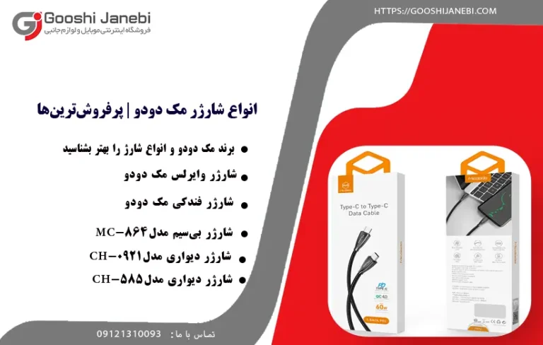 انواع شارژر مک دودو | پرفروش‌ترین‌ها
