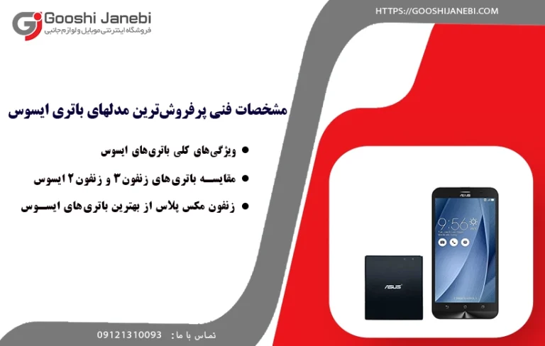 پرفروش‌ترین مدلهای باتری ایسوس