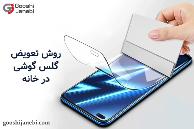 روش تعویض گلس گوشی در خانه