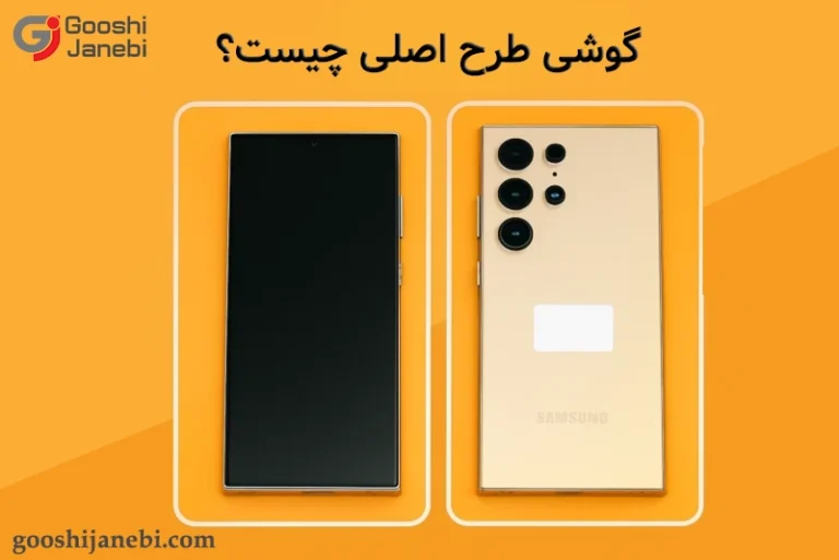 گوشی طرح اصلی چیست؟
