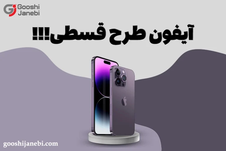 آیفون طرح قسطی!!!