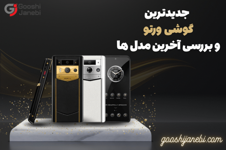 جدیدترین گوشی ورتو و بررسی آخرین مدل‌ها