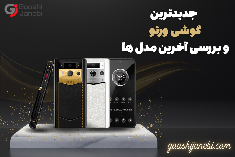 جدیدترین گوشی ورتو و بررسی آخرین مدلها