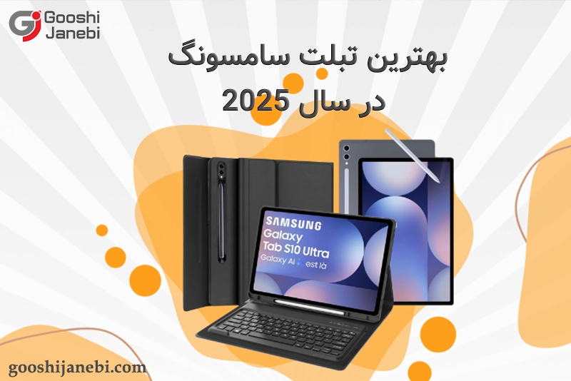 بهترین تبلت سامسونگ در سال 2025