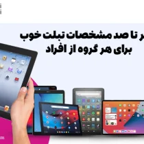 صفر تا صد مشخصات تبلت خوب برای هر گروه از افراد
