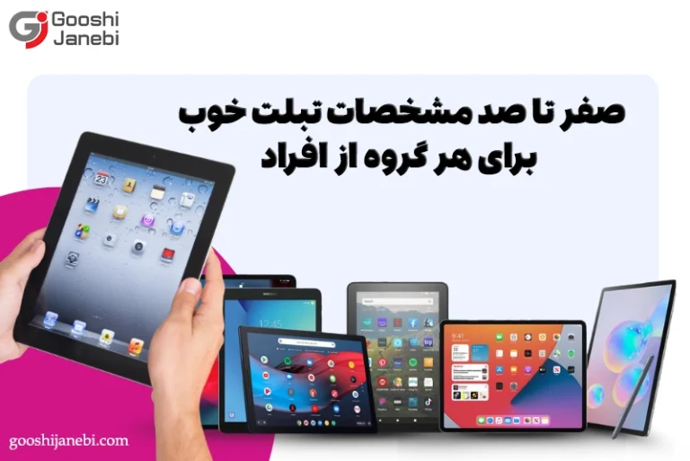 صفر تا صد مشخصات تبلت خوب برای هر گروه از افراد