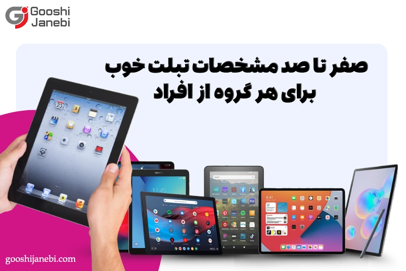 صفر تا صد مشخصات تبلت خوب برای هر گروه از افراد