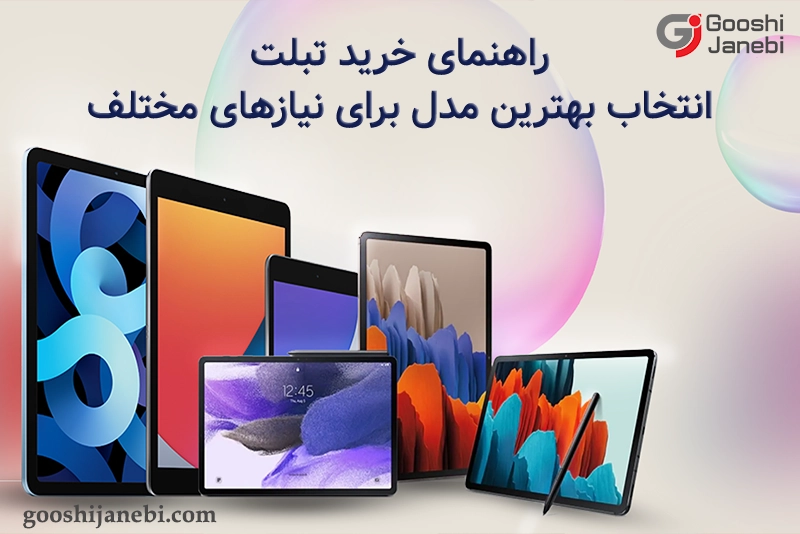 راهنمای خرید تبلت؛ انتخاب بهترین مدل برای نیازهای مختلف