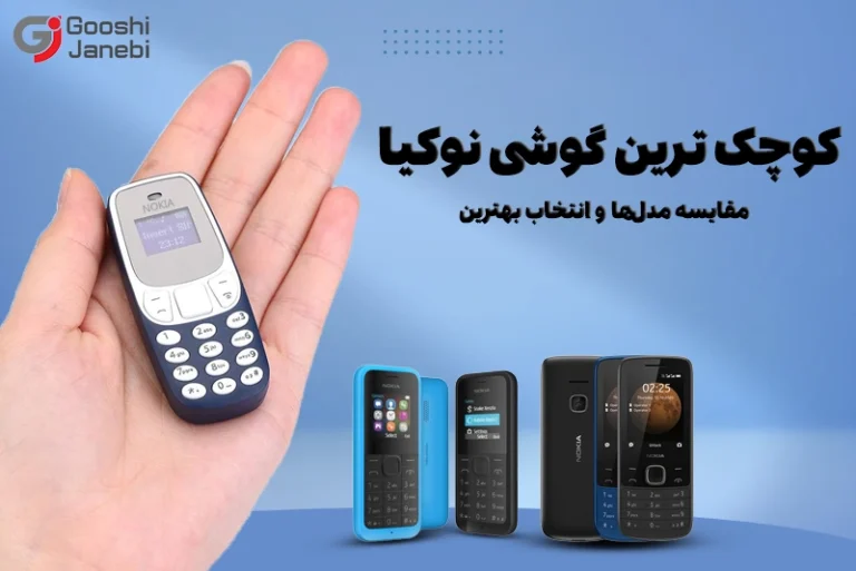 کوچک ترین گوشی نوکیا؛ مقایسه مدل‌ها و انتخاب بهترین