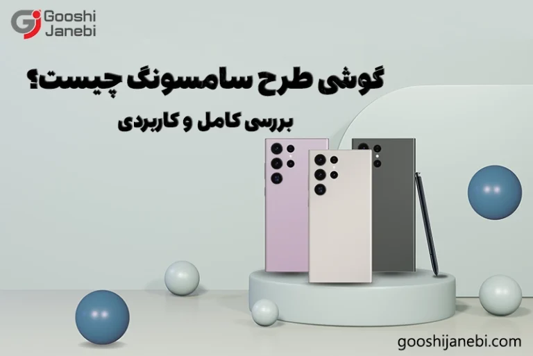 گوشی طرح سامسونگ چیست؟ بررسی کامل و کاربردی