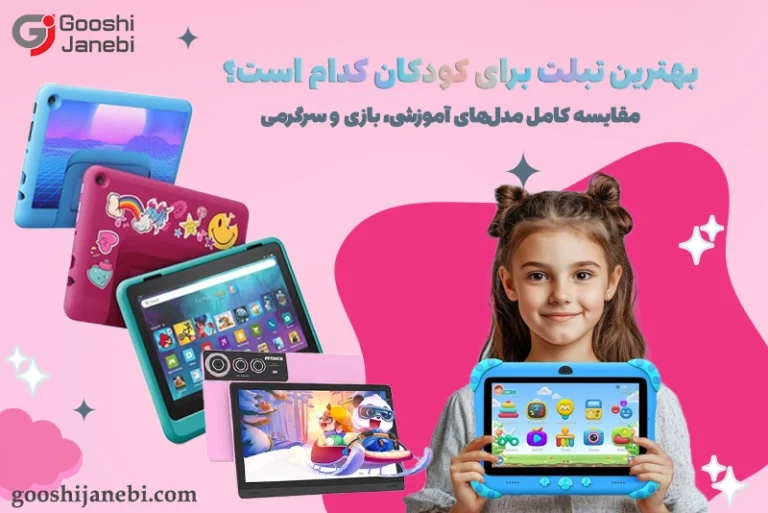 بهترین تبلت برای کودکان کدام است؟ مقایسه کامل مدل‌های آموزشی، بازی و سرگرمی