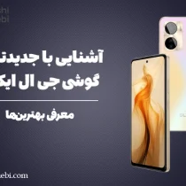 آشنایی با جدیدترین گوشی جی ال ایکس + معرفی بهترینها