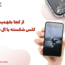 از کجا بفهمیم گلس شکسته یا ال سی دی؟