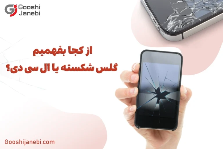 از کجا بفهمیم گلس شکسته یا ال سی دی؟