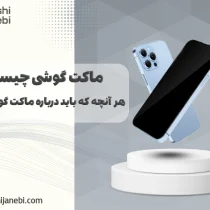 ماکت گوشی چیست؟ هر آنچه که باید درباره ماکت گوشی بدانید!