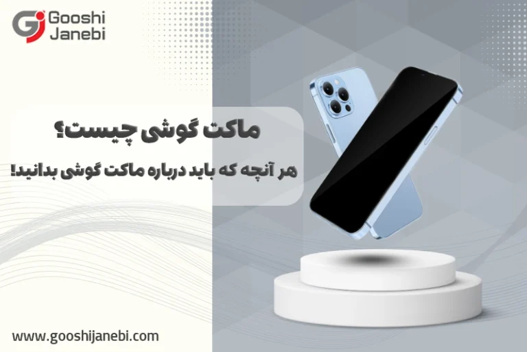 ماکت گوشی چیست؟ هر آنچه که باید درباره ماکت گوشی بدانید!