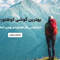 بهترین گوشی کوهنوردی | کدام گوشی برای کوهنوردی بهترین انتخاب است؟
