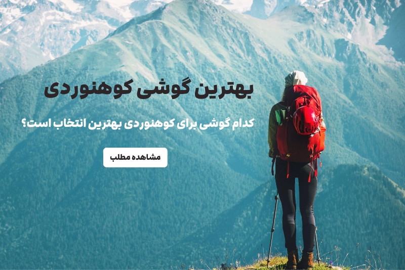 بهترین گوشی کوهنوردی | کدام گوشی برای کوهنوردی بهترین انتخاب است؟