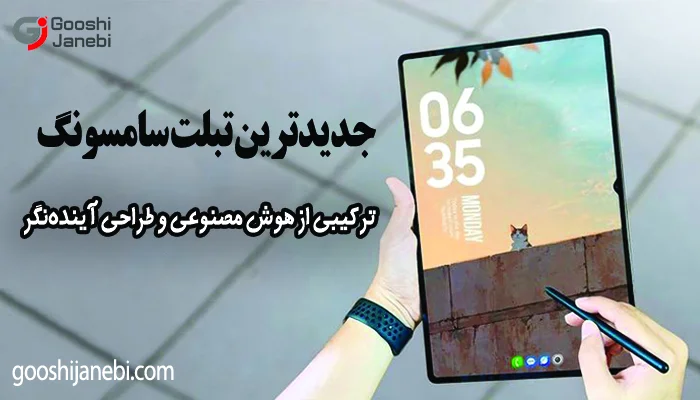 جدیدترین تبلت سامسونگ