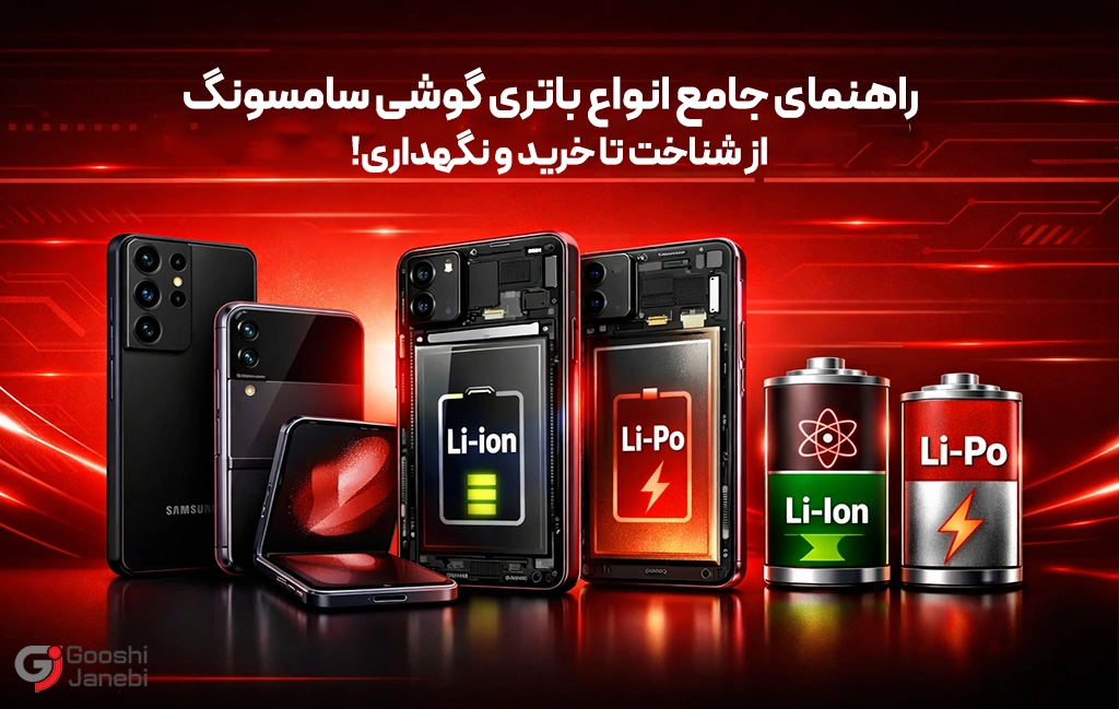 انواع باتری گوشی سامسونگ