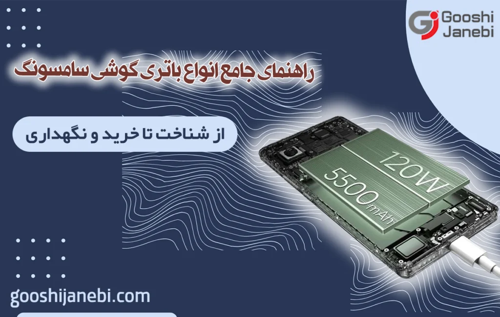 انواع باتری گوشی سامسونگ