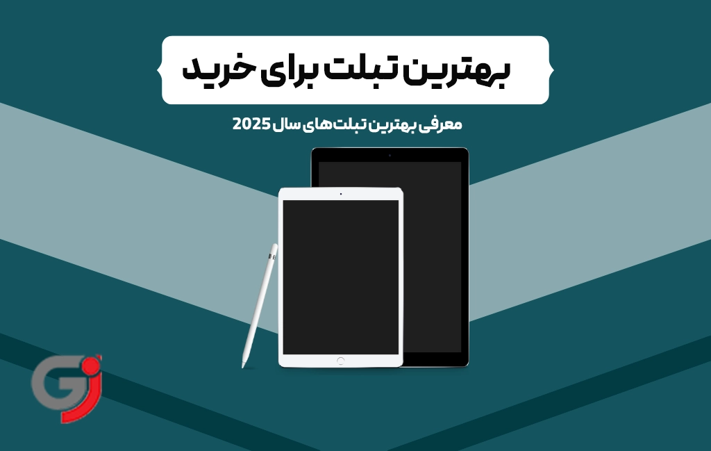 بهترین تبلت برای خرید