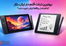 تبلت قلم دار ارزان