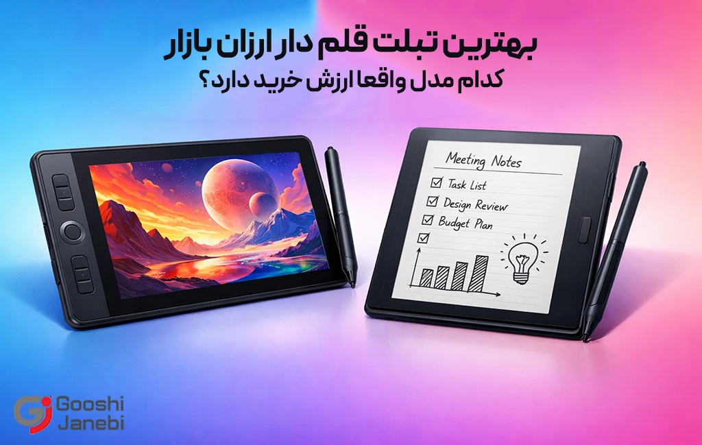 تبلت قلم دار ارزان