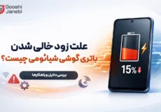 علت زود خالی شدن باتری گوشی شیائومی