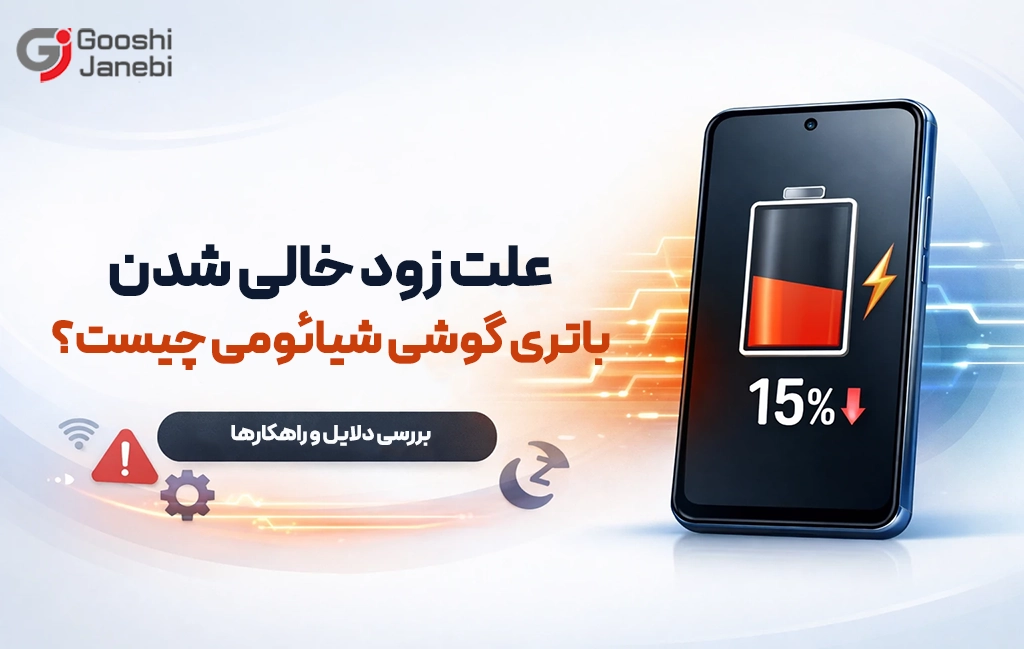 علت زود خالی شدن باتری گوشی شیائومی