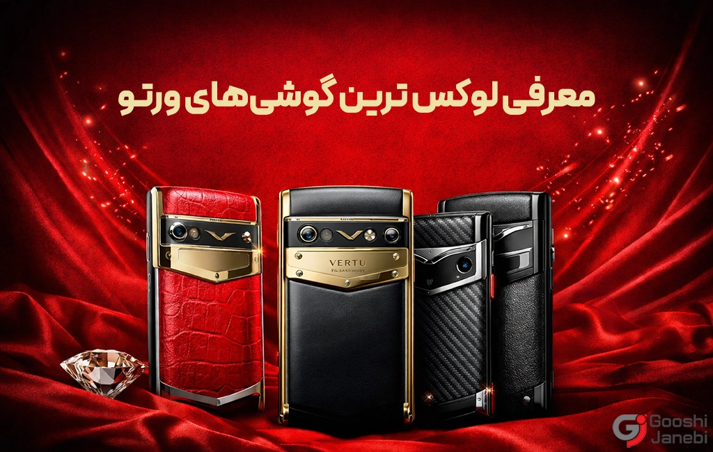 گوشی‌ های ورتو