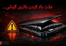 علت و راهکارهای جلوگیری از باد کردن باتری گوشی