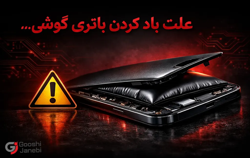 علت و راهکارهای جلوگیری از باد کردن باتری گوشی