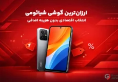 ارزان ترین گوشی شیائومی