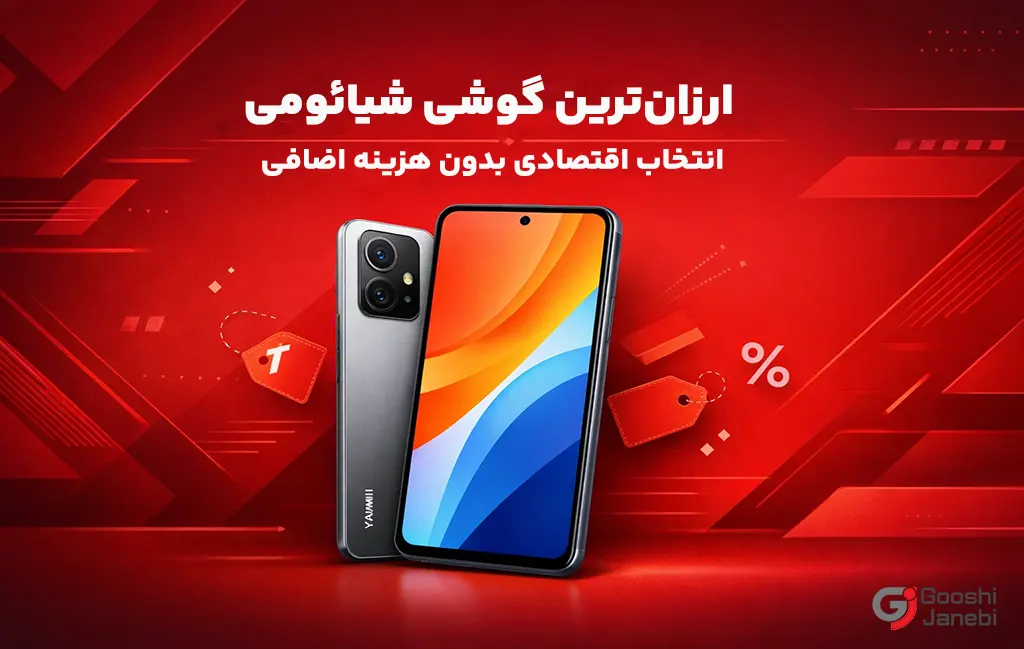 ارزان ترین گوشی شیائومی