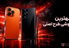 بهترین گوشی طرح اصلی