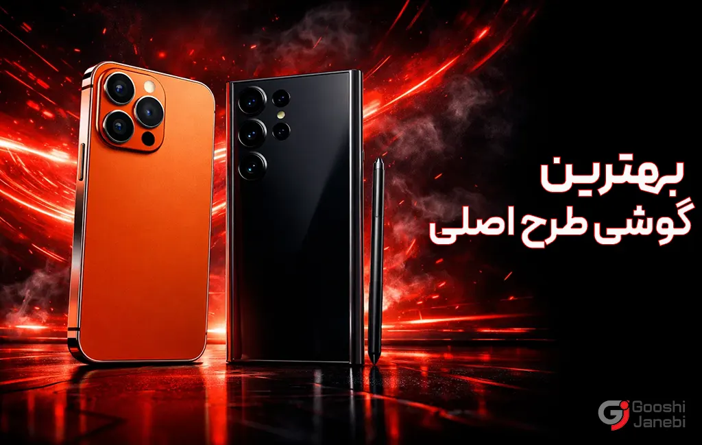 بهترین گوشی طرح اصلی